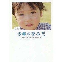 少年のなみだ―涙がこころを癒す短篇小説集(リンダブックス) [文庫]