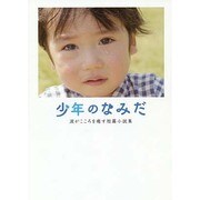 少年のなみだ―涙がこころを癒す短篇小説集(リンダブックス) [文庫]