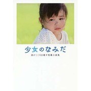 少女のなみだ―涙がこころを癒す短篇小説集(リンダブックス) [文庫]