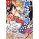 覇王の娘(ルルル文庫) [文庫]