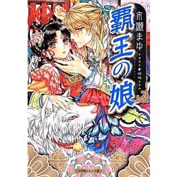 覇王の娘(ルルル文庫) [文庫]