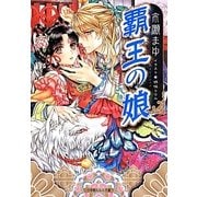 覇王の娘(ルルル文庫) [文庫]