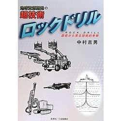 地球資源開発の超技術ロックドリル―歴史から見る技術的考察 [単行本]