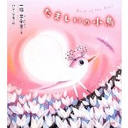 たましいの小鳥 [単行本]