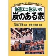 快適エコ住まいの炭のある家―住環境を改善する!!炭の高機能を活かす [単行本]