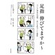 足指伸びてますかー―マイク湯浅の足育・歩ける足づくり講座 [単行本]