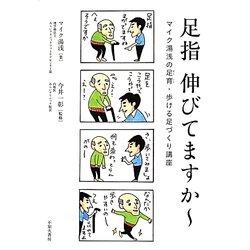 足指伸びてますかー―マイク湯浅の足育・歩ける足づくり講座 [単行本]