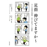 足指伸びてますかー―マイク湯浅の足育・歩ける足づくり講座 [単行本]