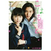 こはるごと。―甘い、ニガイ、ひみつ。(ピンキー文庫) [文庫]