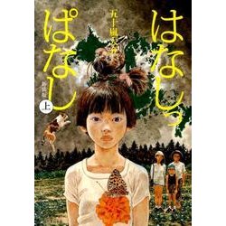 はなしっぱなし 上 新装版 [単行本]