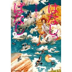 はなしっぱなし 下 新装版 [単行本]