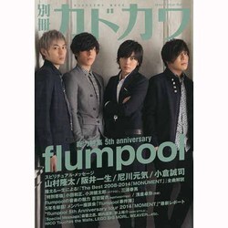 別冊カドカワ　総力特集　ｆｌｕｍｐｏｏｌ(カドカワムック) [ムックその他]