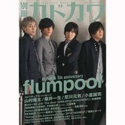 別冊カドカワ　総力特集　ｆｌｕｍｐｏｏｌ(カドカワムック) [ムックその他]