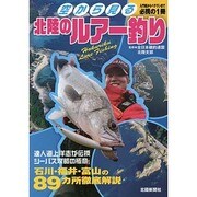 空から見る北陸のルアー釣り [単行本]