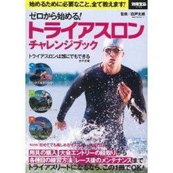 ゼロから始める！ トライアスロン チャレンジブック (別冊宝島 2186) [ムックその他]