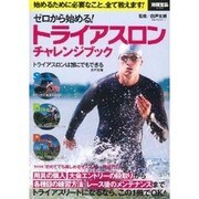 ゼロから始める！ トライアスロン チャレンジブック (別冊宝島 2186) [ムックその他]