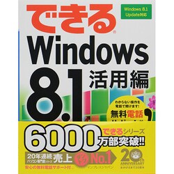 できるWindows 8.1活用編―Windows 8.1 Update対応(できるシリーズ) [単行本]