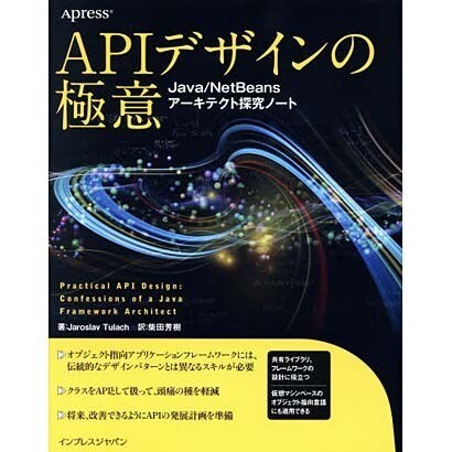 APIデザインの極意―Java/NetBeansアーキテクト探究ノート [単行本]
