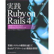 実践Ruby on Rails 4―現場のプロから学ぶ本格Webプログラミング [単行本]