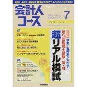 会計人コース 2014年 07月号 [雑誌]