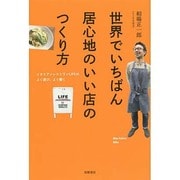 世界でいちばん居心地のいい店のつくり方―イタリアンレストランLIFEのよく遊び、よく働く [単行本]