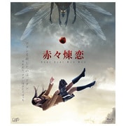 赤々煉恋