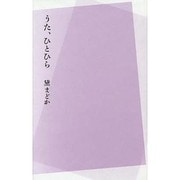 うた、ひとひら [単行本]