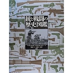 銃と戦闘の歴史図鑑―1914-現在 [単行本]