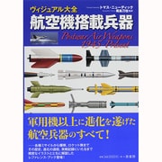 ヴィジュアル大全 航空機搭載兵器 [単行本]