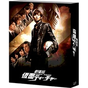 劇場版 仮面ティーチャー DVD 豪華版
