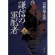 謙信の軍配者〈上〉(中公文庫) [文庫]