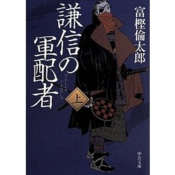 謙信の軍配者〈上〉(中公文庫) [文庫]