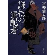 謙信の軍配者〈上〉(中公文庫) [文庫]
