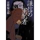 謙信の軍配者〈下〉(中公文庫) [文庫]