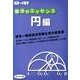 解法のエッセンス 円編（高校への数学） [単行本]
