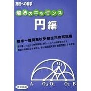 解法のエッセンス 円編（高校への数学） [単行本]