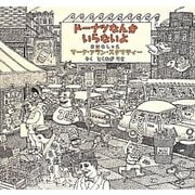 ドーナツなんかいらないよ [絵本]