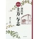 評伝 演出家土方与志 [単行本]