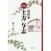 評伝 演出家土方与志 [単行本]