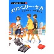 メランコリー・サガ(モールランド・ストーリー〈1〉) [単行本]
