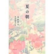 夏の朝 [単行本]