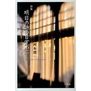 明日の詩の目覚めに－詩集 [単行本]