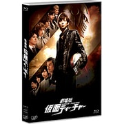 劇場版 仮面ティーチャー