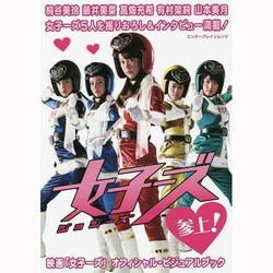 映画「女子ーズ」オフィシャル・ビジュアルブック(カドカワエンタメムック) [ムックその他]
