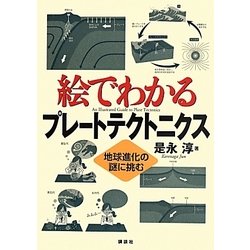 絵でわかるプレートテクトニクス―地球進化の謎に挑む(絵でわかるシリーズ) [全集叢書]