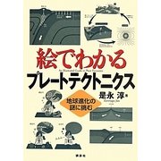 絵でわかるプレートテクトニクス―地球進化の謎に挑む(絵でわかるシリーズ) [全集叢書]