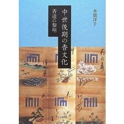 中世後期の香文化―香道の黎明 [単行本]