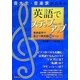 音大生・音楽家のための英語でステップアップ―音楽留学で役立つ英会話50シーン [単行本]