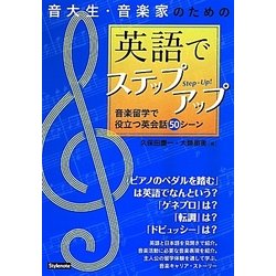 ヨドバシ Com 音大生 音楽家のための英語でステップアップ 音楽留学で役立つ英会話50シーン 単行本 通販 全品無料配達