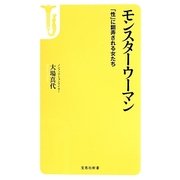 モンスターウーマン―「性」に翻弄される女たち(宝島社新書) [新書]